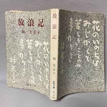 Amazon.co.jp: 放浪記 林 芙美子 新潮文庫◇アンティーク本
